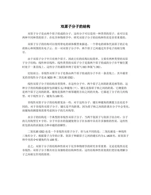 双原子分子的结构