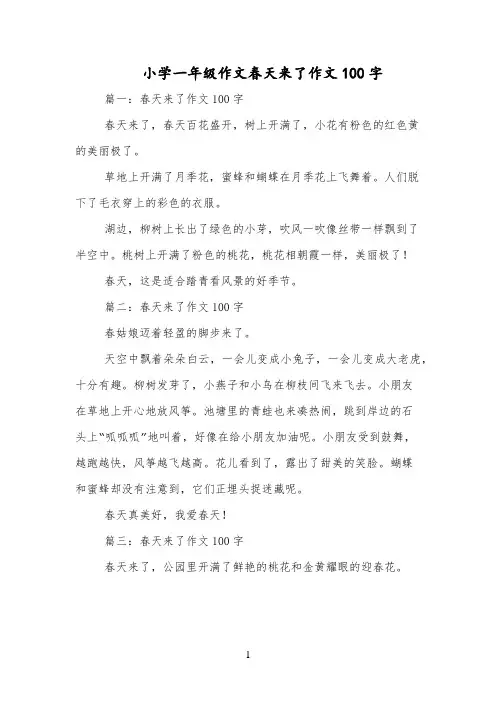 小学一年级作文春天来了作文100字