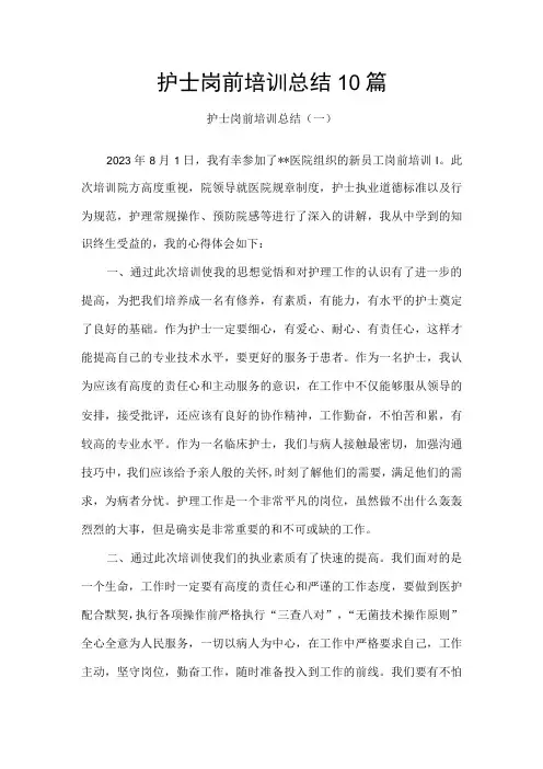 护士岗前培训总结10篇