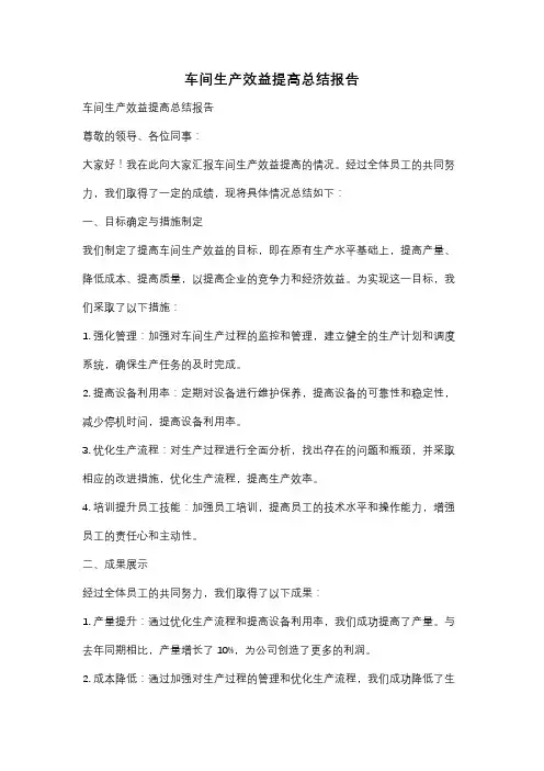 车间生产效益提高总结报告