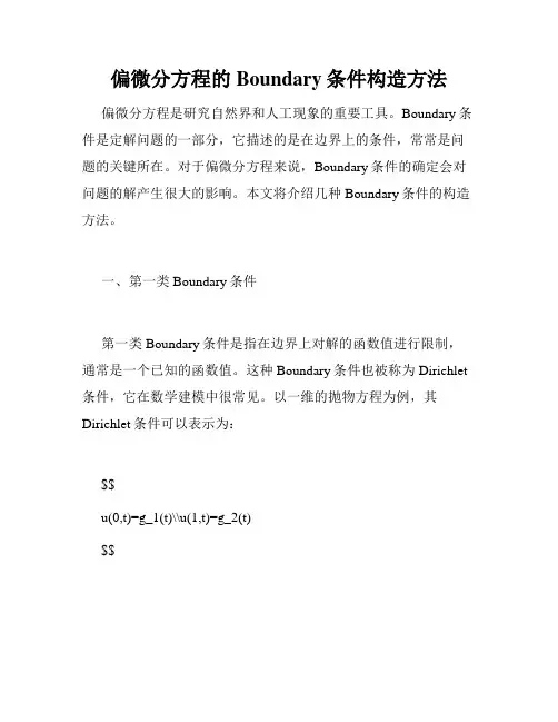偏微分方程的Boundary条件构造方法