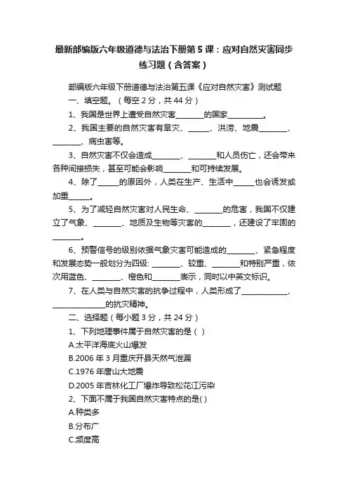 最新部编版六年级道德与法治下册第5课：应对自然灾害同步练习题（含答案）