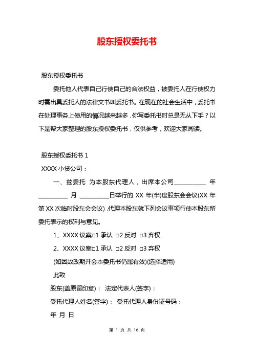 股东授权委托书