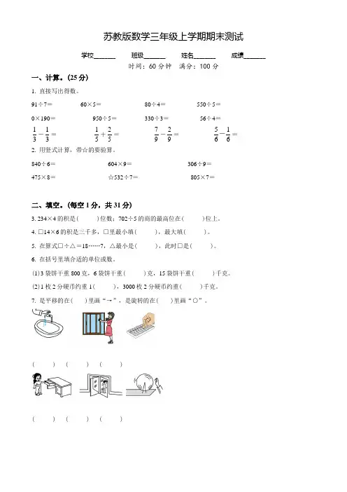 【苏教版】数学三年级上学期《期末检测题》有答案
