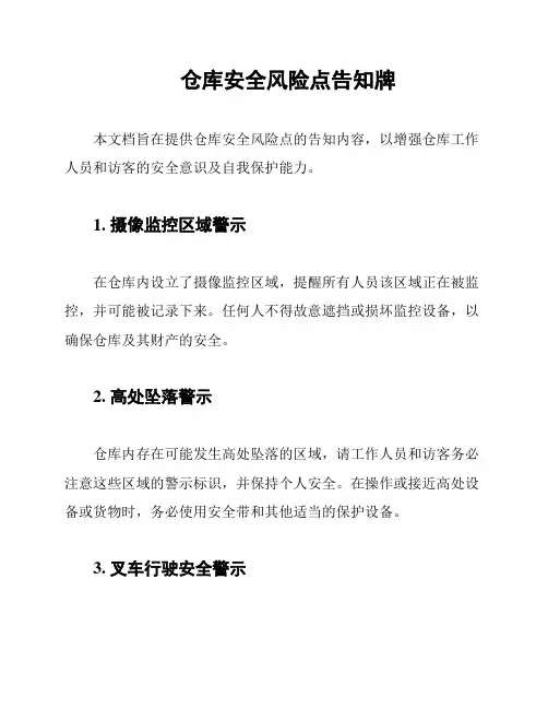 仓库安全风险点告知牌