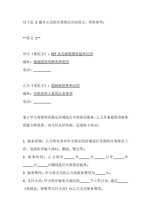 开荒保洁合同范文3篇