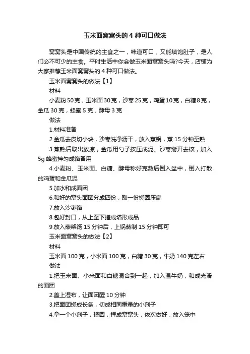 玉米面窝窝头的4种可口做法