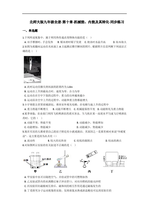 北师大版九年级全一册-第十章-机械能、内能及其转化-同步练习(含答案)