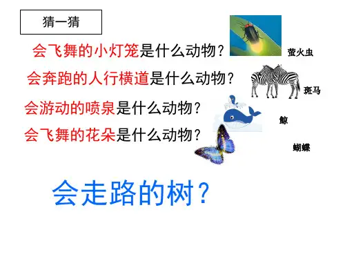 苏教版二下语文23《会走路的树》