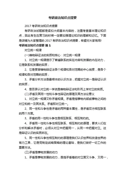 考研政治知识点提要