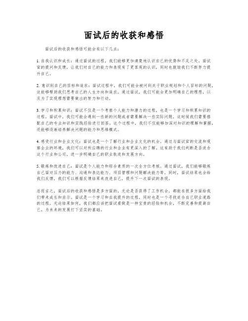 面试后的收获和感悟