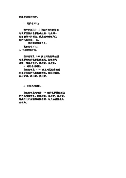 色相对比分为四种