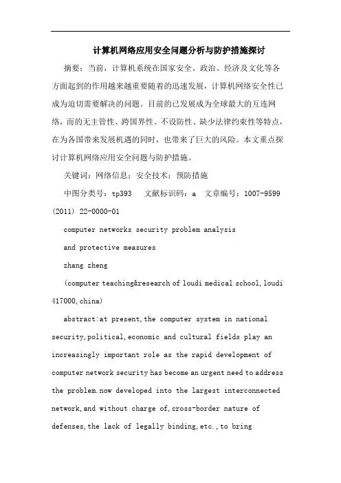 计算机网络应用安全问题防护措施论文
