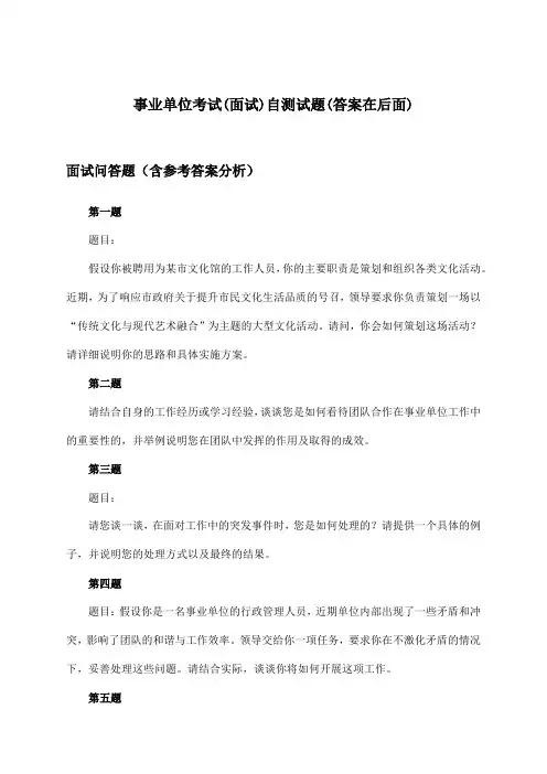 事业单位考试(面试)试题及答案指导
