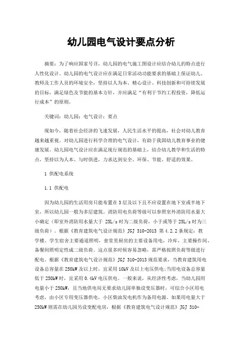 幼儿园电气设计要点分析