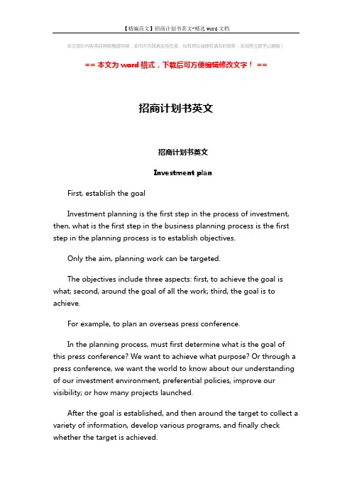【精编范文】招商计划书英文-精选word文档 (10页)