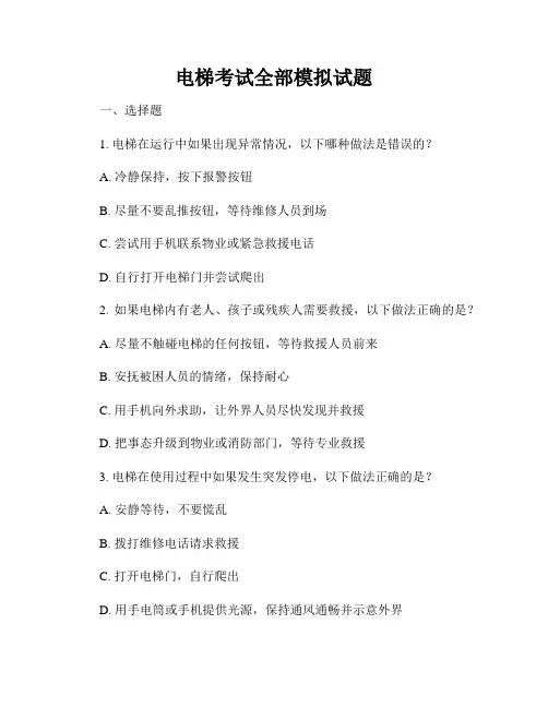 电梯考试全部模拟试题