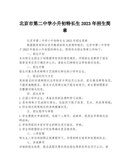 北京市第二中学小升初特长生2023年招生简章