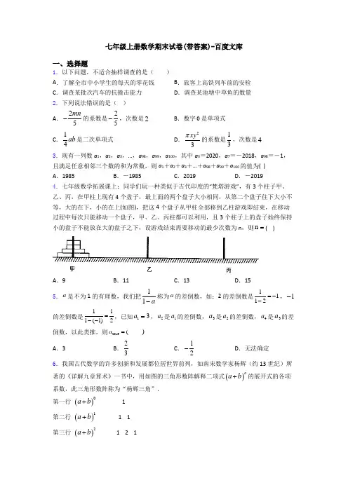 七年级上册数学期末试卷(带答案)-百度文库