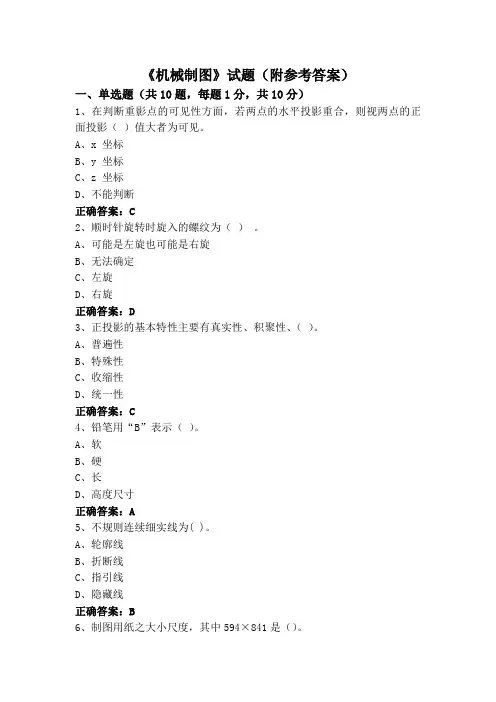 《机械制图》试题(附参考答案)