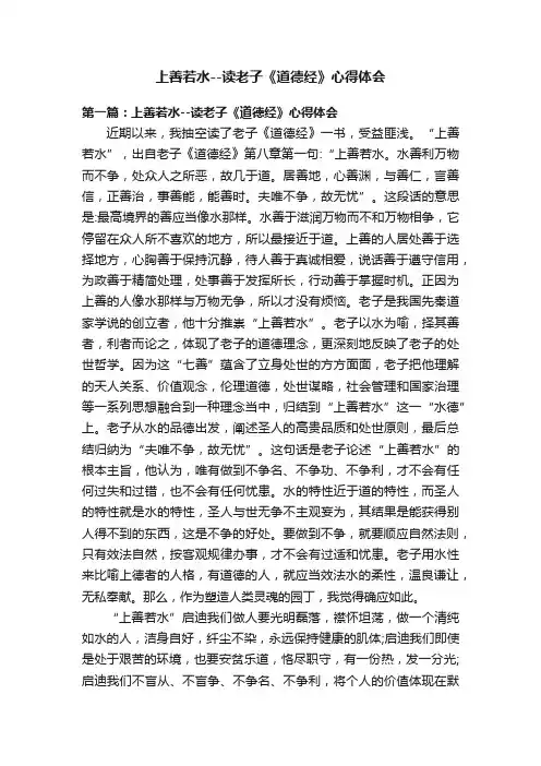 上善若水--读老子《道德经》心得体会