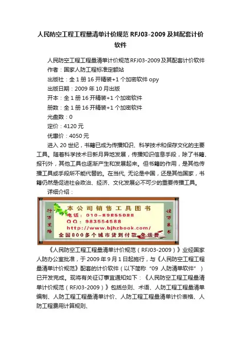 人民防空工程工程量清单计价规范RFJ03-2009及其配套计价软件