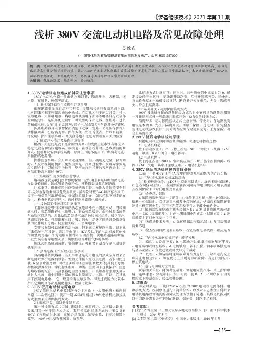 浅析380V交流电动机电路及常见故障处理