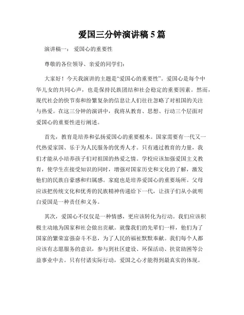 爱国三分钟演讲稿5篇