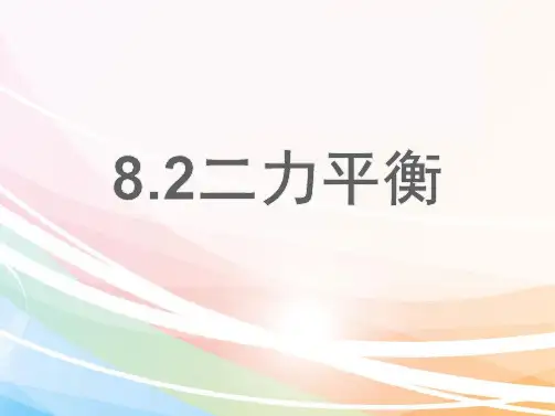 人教版八年级物理课件：8.2二力平衡(共22张PPT)