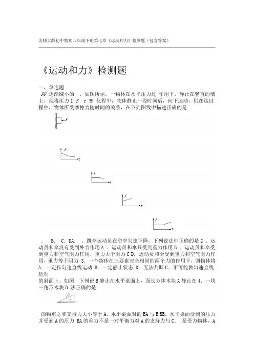 北师大版初中物理八年级下册第七章运动和力检测题包含答案