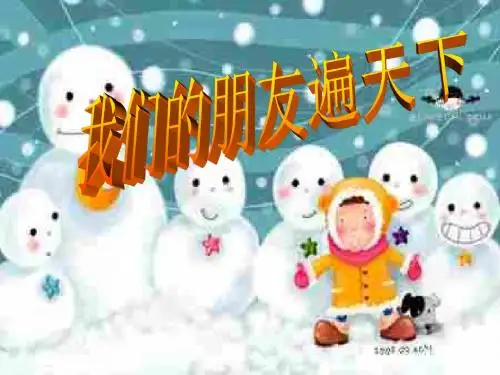 八年级(上)思品：我们的朋友遍天下_鲁人教版