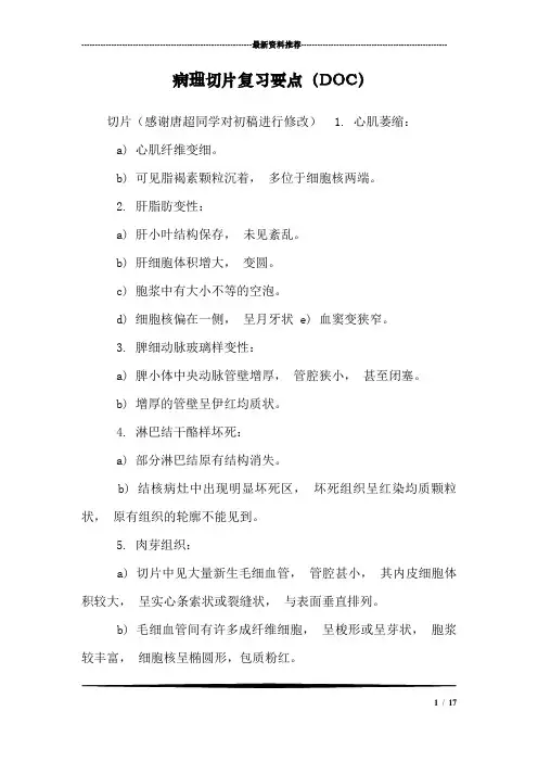 病理切片复习要点(DOC)