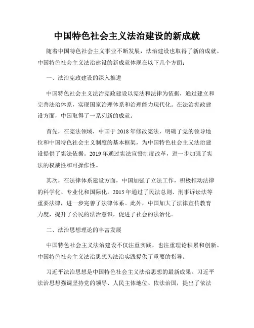 中国特色社会主义法治建设的新成就