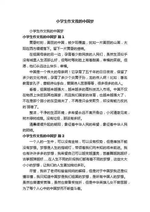 小学生作文我的中国梦