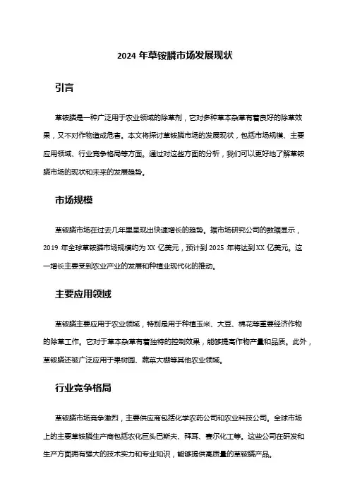 2024年草铵膦市场发展现状