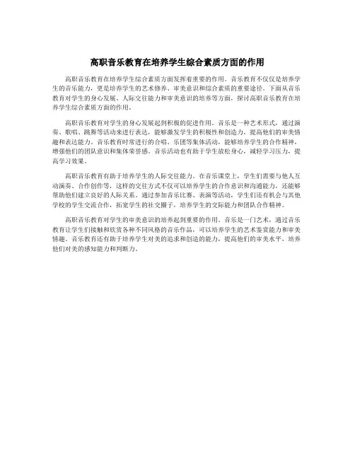 高职音乐教育在培养学生综合素质方面的作用