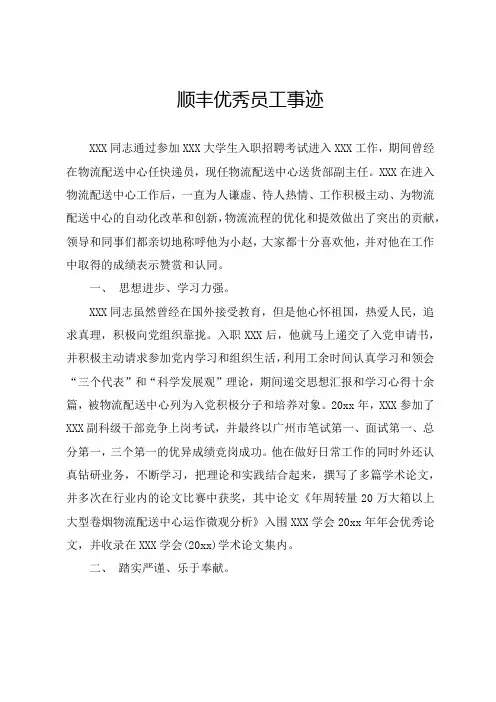 顺丰优秀员工事迹