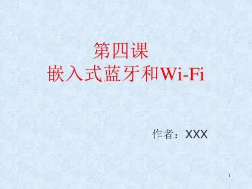 《物联网概论》第四课之嵌入式蓝牙和WiFi PPT(精华版)