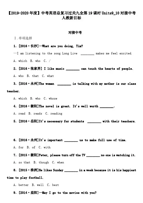 【2019-2020年度】中考英语总复习过关九全第19课时Units9_10对接中考人教新目标