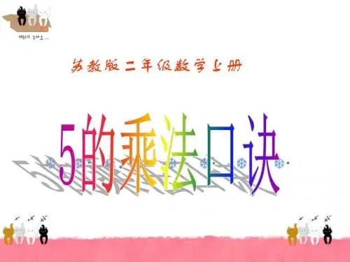 《5的乘法口诀》PPT课件