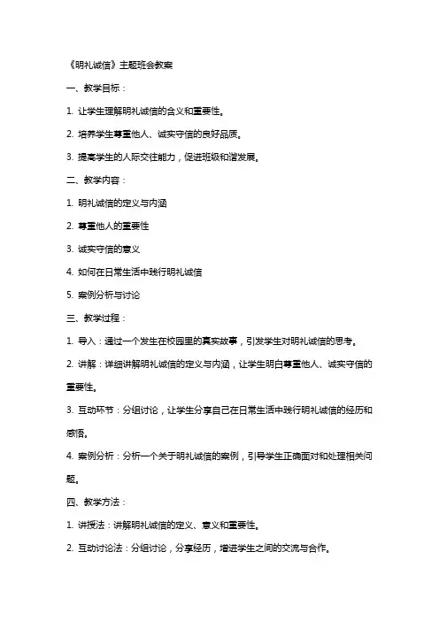 《明礼诚信》主题班会教案