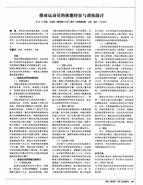排球运动员的体能特征与训练探讨