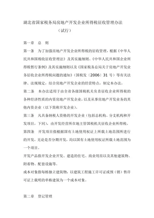 湖北省国家税务局房地产开发企业所得税征收管理办法