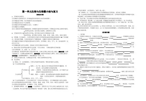 人教版七年级生物上册各单元小结与复习题