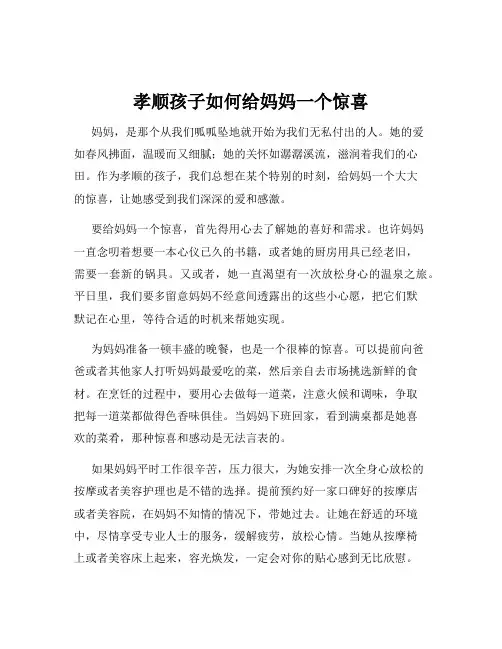 孝顺孩子如何给妈妈一个惊喜
