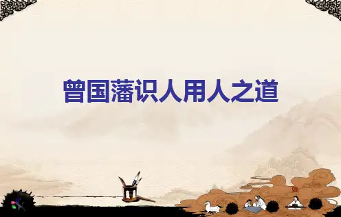 曾国藩识人用人之道