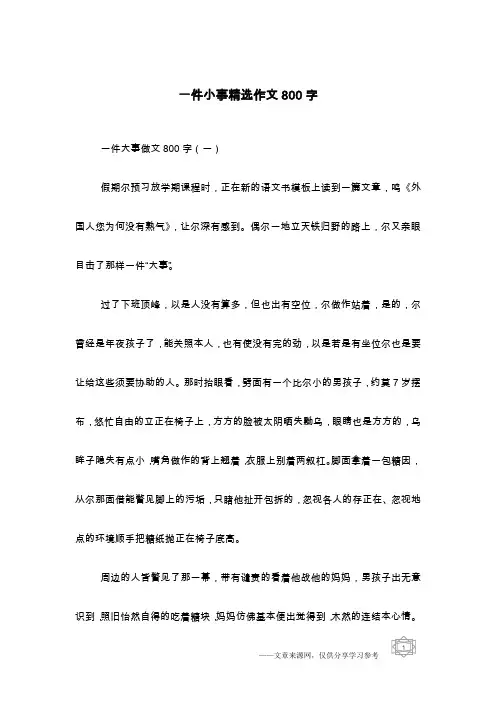 一件小事精选作文800字