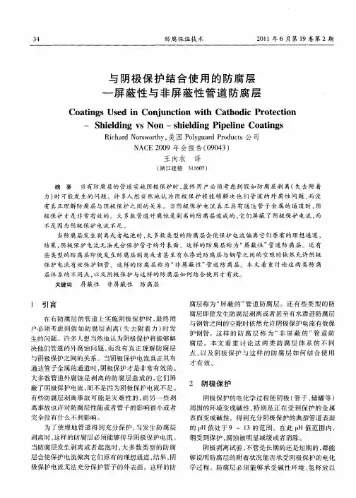 与阴极保护结合使用的防腐层-屏蔽性与非屏蔽性管道防腐层