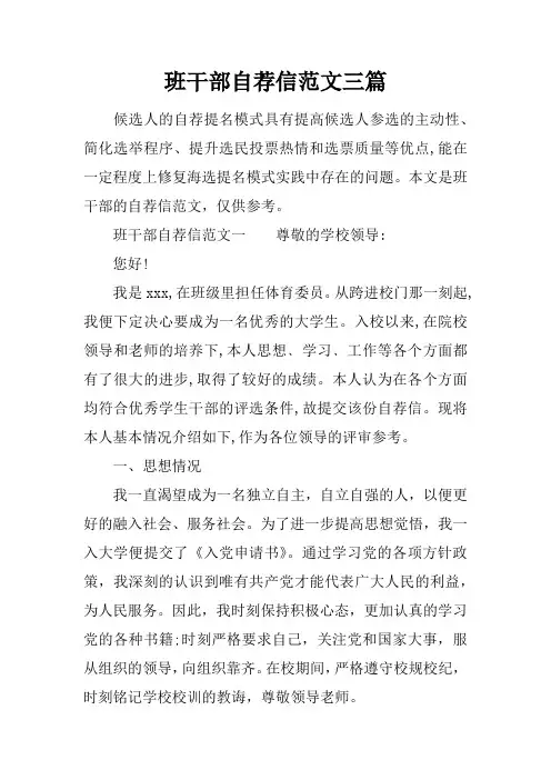 班干部自荐信范文三篇