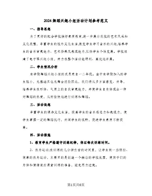 2024舞蹈兴趣小组活动计划参考范文（2篇）